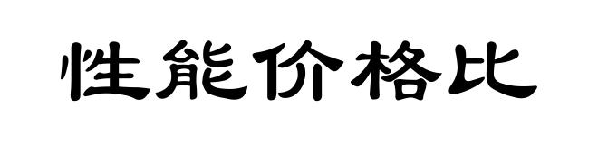性能价格比