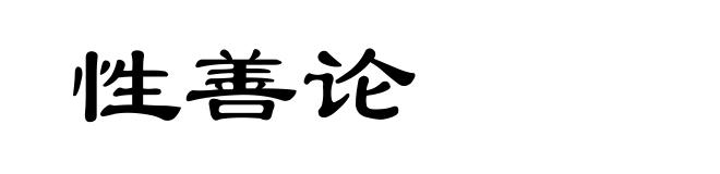 性善论