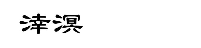 涬溟
