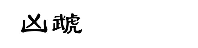 凶虣