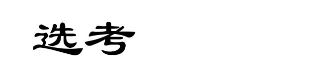 选考