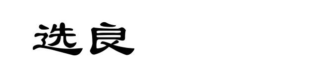 选良