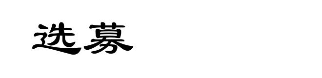 选募