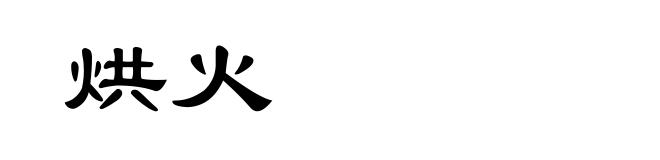 烘火