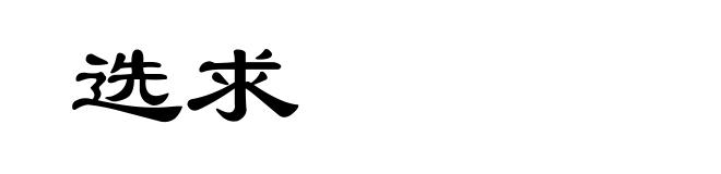 选求