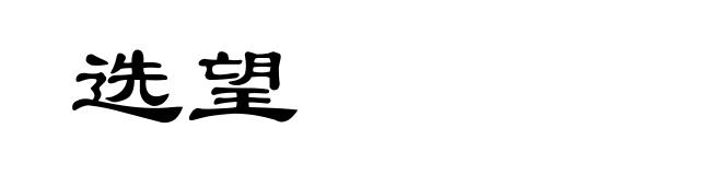 选望