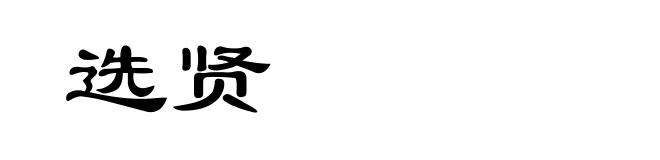 选贤