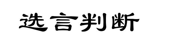 选言判断