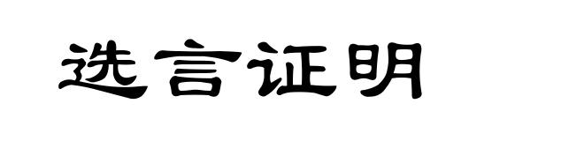 选言证明