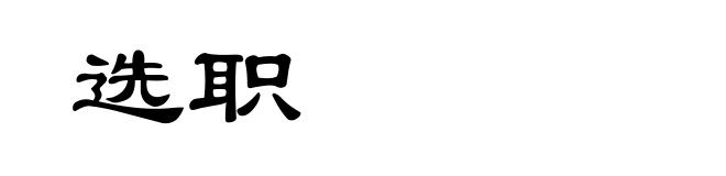 选职