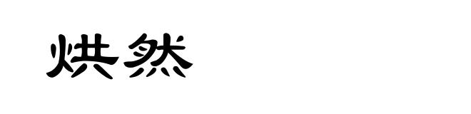 烘然