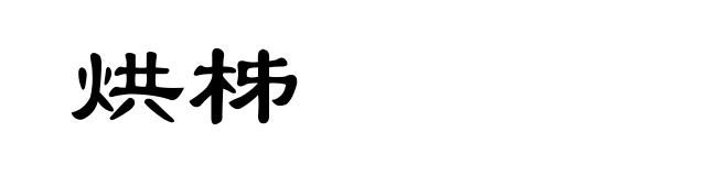 烘柹