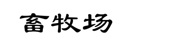 畜牧场