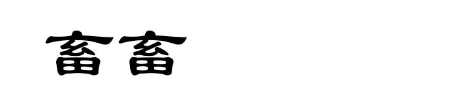 畜畜