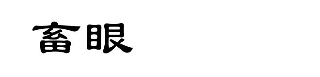 畜眼