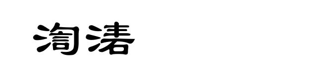 渹湱