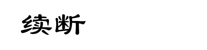 续断