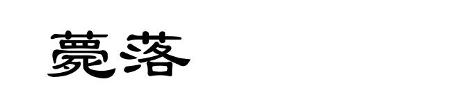 薨落
