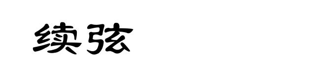 续弦