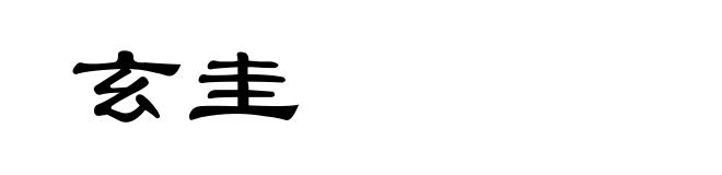 玄圭