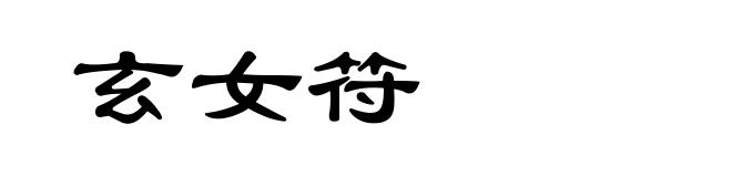 玄女符
