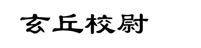 玄丘校尉