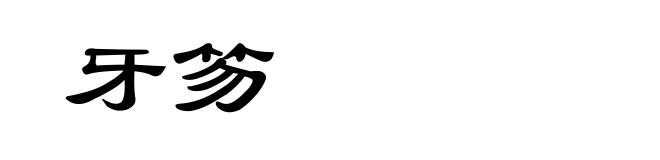 牙笏