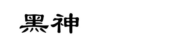 黑神