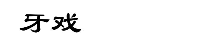 牙戏
