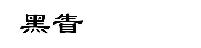 黑眚