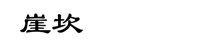 崖坎