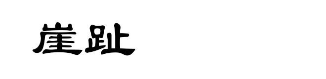 崖趾
