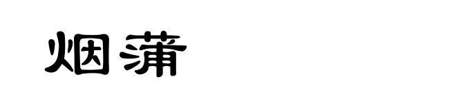 烟蒲