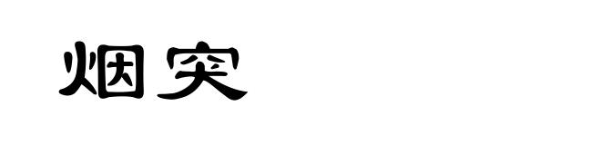 烟突