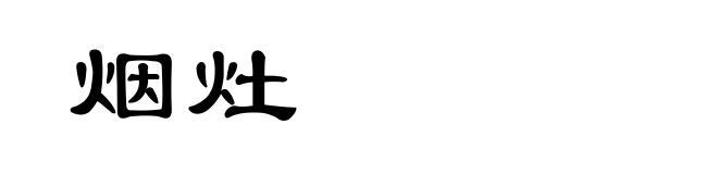 烟灶