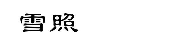 雪照