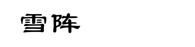 雪阵