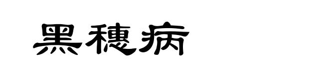 黑穗病