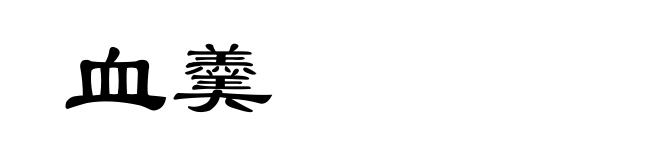 血羹