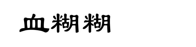 血糊糊