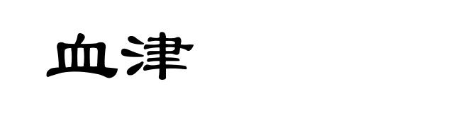 血津