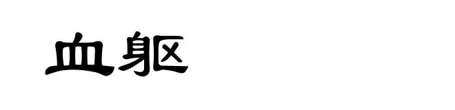 血躯
