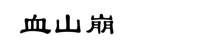 血山崩