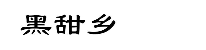 黑甜乡