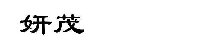 妍茂