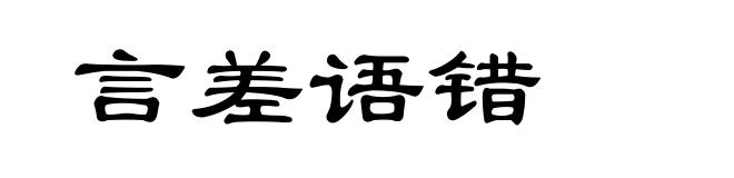 言差语错