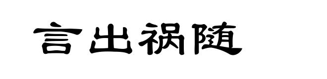 言出祸随