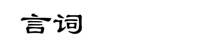 言词
