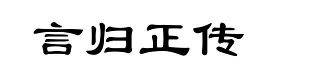 言归正传