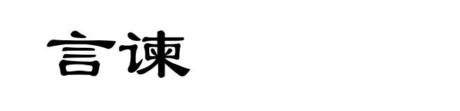 言谏